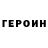 ГЕРОИН Heroin HARDCORE 2.0